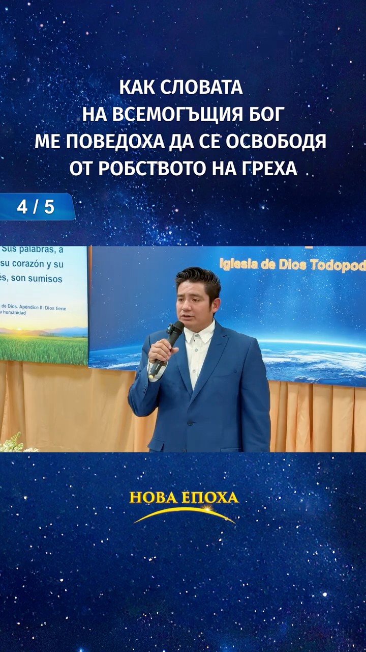 Как словата на Всемогъщия Бог ме поведоха да се освободя от робството на греха (4/5)