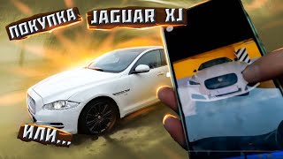 Покупка машины Jaguar XJ или .....