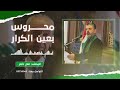 محروس بعين الكرار الحاج علي ناصر محروس بعين الكرار الحاج علي ناصر