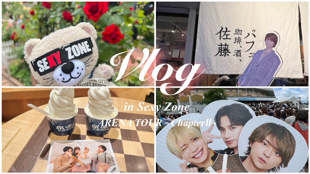 #9 {vlog} SexyZone ARENA TOUR ~ChapterⅡ~ / 北海道 / 遠征vlog
