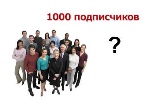 Как набрать первую 1000 подписчиков