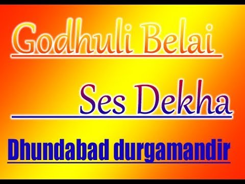 dhundabad durgamandir,godhuli belai ses dekha part 2