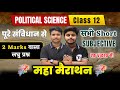 Political Science Class 12 | संविधान के सभी लघु उत्तरीय प्रश्न | All Short Subjective Questions 2026