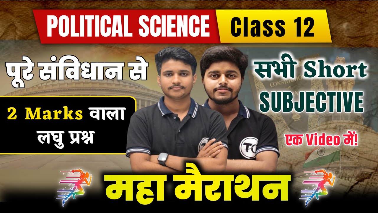 Political Science Class 12 | संविधान के सभी लघु उत्तरीय प्रश्न | All Short Subjective Questions 2026