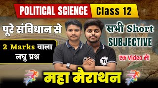 Political Science Class 12 | संविधान के सभी लघु उत्तरीय प्रश्न | All Short Subjective Questions 2026