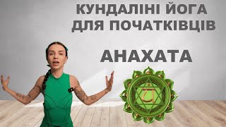 Четверта чакра Анахата. Кундаліні йога для новачків - YouTube