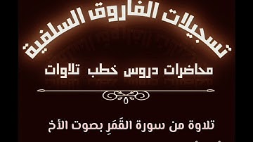 تلاوة من سورة القمر بصوت الأخ أبي أحمد محمود الرماده حفظه الله