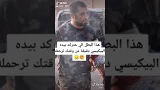 هذا بطل الي حتركد بيده البيكيسي دقيقة من وقتك ترحمله