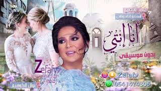 زفات 2023 زفه اهداء من الام لبنتها 💞 انا انتي بدون موسيقى (حصري) نوال الكويتيه🎤 زفات 2023