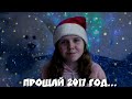 Прощай 2017 год | Последнее видео в году.