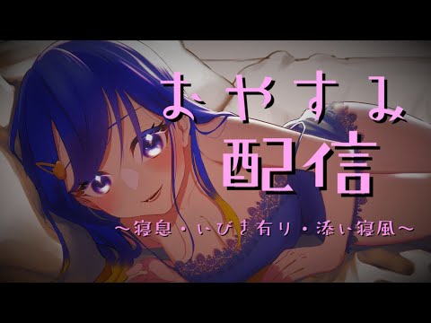 【雑談＆睡眠配信】一緒に寝よ？ぐっすり寝れるおやすみ配信( ˘ω˘)10/15（6/16 0時50分）【満永ゆうみ】