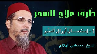 طرق علاج السحر | 5- إستعمال أوراق السدر لعلاج الثقاف | الشيخ مصطفى الهلالي