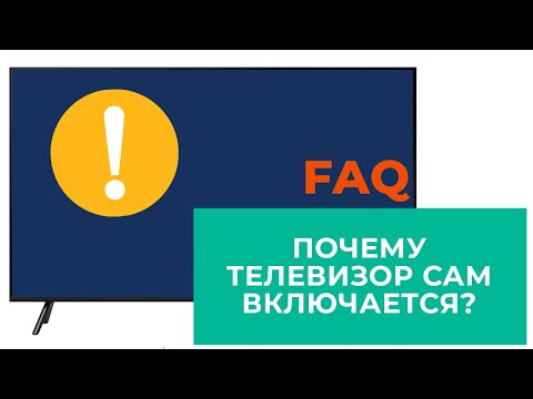 Почему телевизор сам включается?