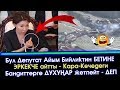 Депутат Айым ЭРКЕКЧЕ айтты Бийлик КАРА-КЕЧЕДЕГИ Бандиттерден КОРКОТ деп | Акыркы Кабарлар