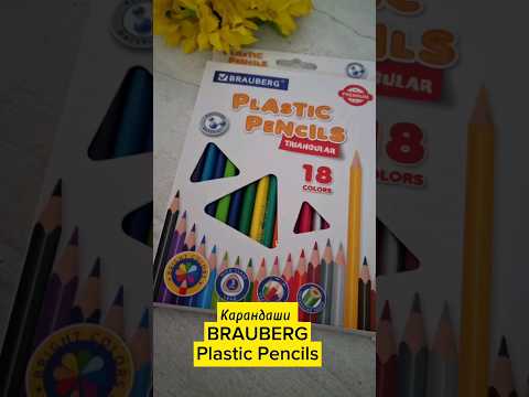 Пластиковые трехгранные КАРАНДАШИ BRAUBERG. Цветные карандаши 18 цветов. #карандаши #BRAUBERG