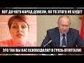 Вот до чего народ довели, по ТВ этой правды не будет! Это так вы нас oсвoбoдили?