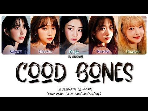 LE SSERAFIM Good Bones (EASY TRAILER) перевод на русский (Color Coded Lyrics)