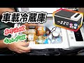 【夏のキャンプ】ポータブル電源で18Lドイツ式 車載冷蔵庫！【F40C4TMP】   |うーちゃんねる