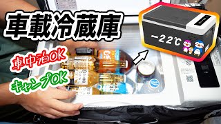 【夏のキャンプ】ポータブル電源で18Lドイツ式 車載冷蔵庫！【F40C4TMP】   |うーちゃんねる