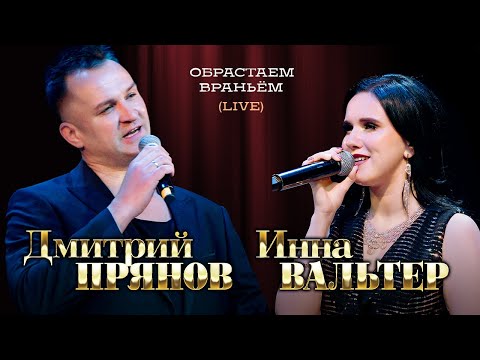 Инна Вальтер И Дмитрий Прянов - Обрастаем Враньём