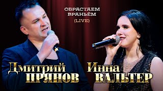 Инна Вальтер и Дмитрий Прянов - Обрастаем враньём (концерт Грубая любовь, Москва, 2021)