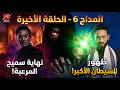 المداح 6 الحلقة الأخيرة ظهور إبليس الحقيقي وذل سميح النهاية