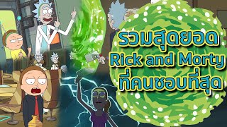 รวมตอนที่แฟนๆชอบที่สุดในเรื่อง Rick and Morty บอกเลยว่าโคตรเดือด ! | Tooney Tunes