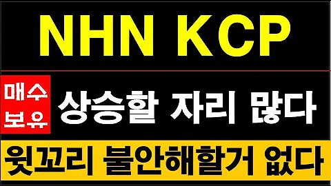 NHN KCP, 저펑겨 탈피할 성장성 확보됐다.  #NHN KCP주가전망 #060250