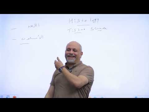 الحصة الأولى هستولوجى 101 د حجازى