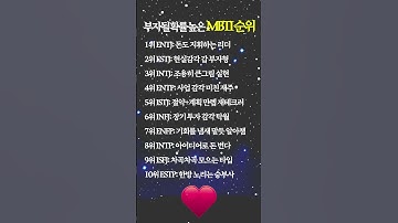 부자될 확률 높은 MBTI 순위