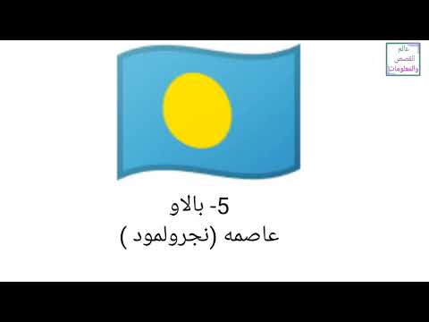عواصم و الدول في قارة أوقيانوسيا 6
