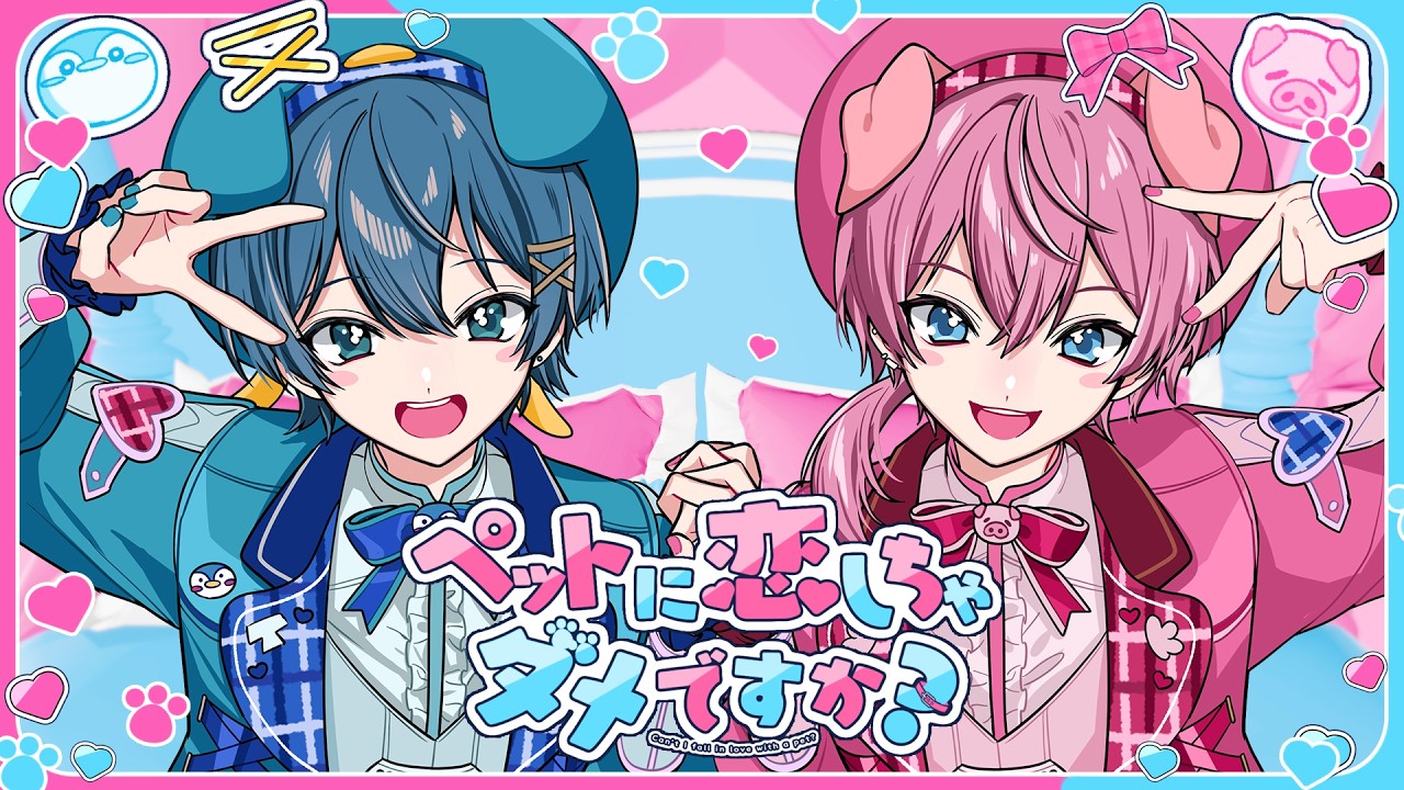 【MV】ペットに恋しちゃダメですか？ / ちぐさくん × けちゃ（AMPTAKxCOLORS）【AMPTAKxCOLORS】【アンプタック】