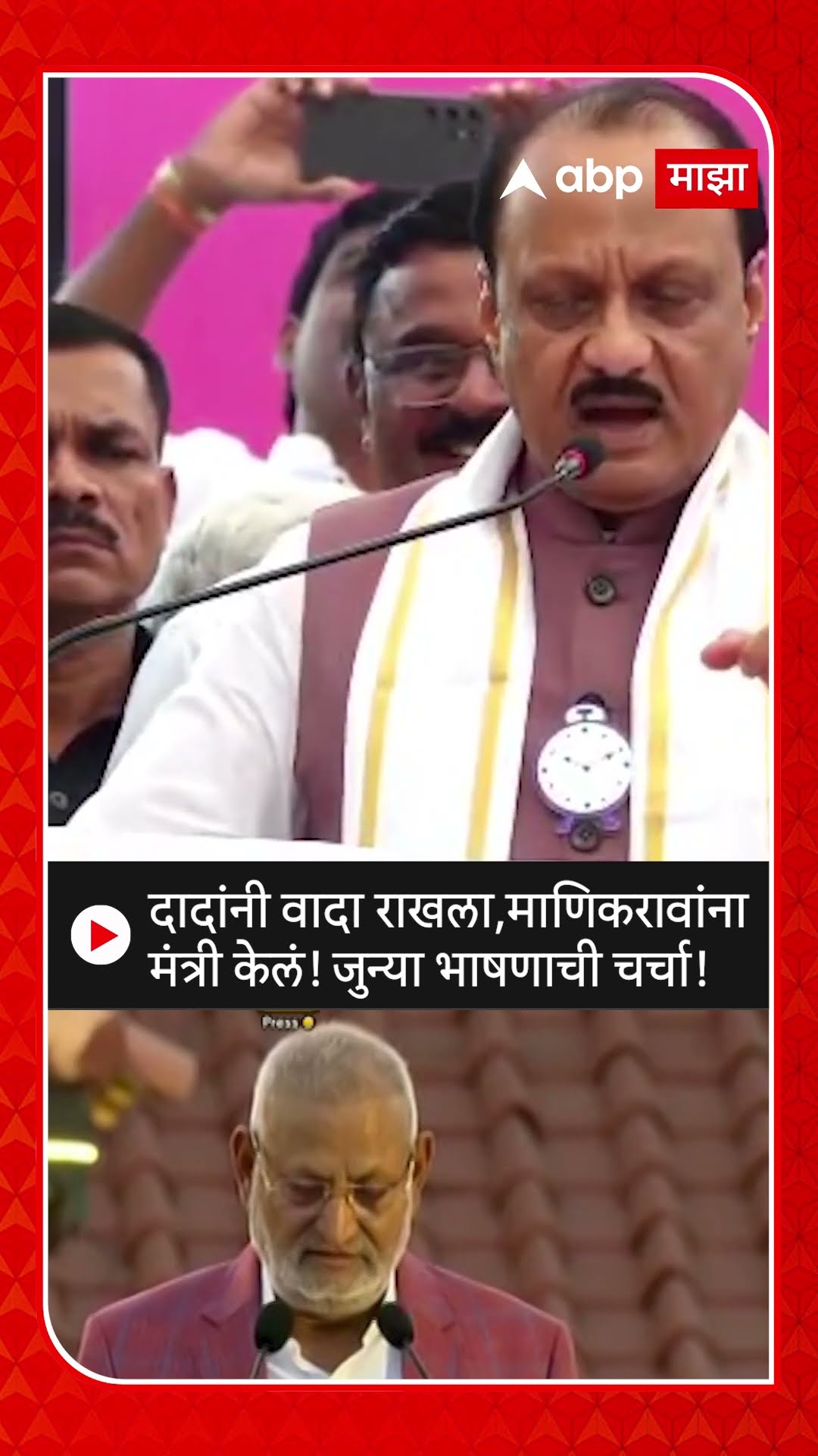 Ajit Pawar Old Speech :दादांनी वादा राखला,माणिकरावांना मंत्री केलं! जुन्या भाषणाची चर्चा!