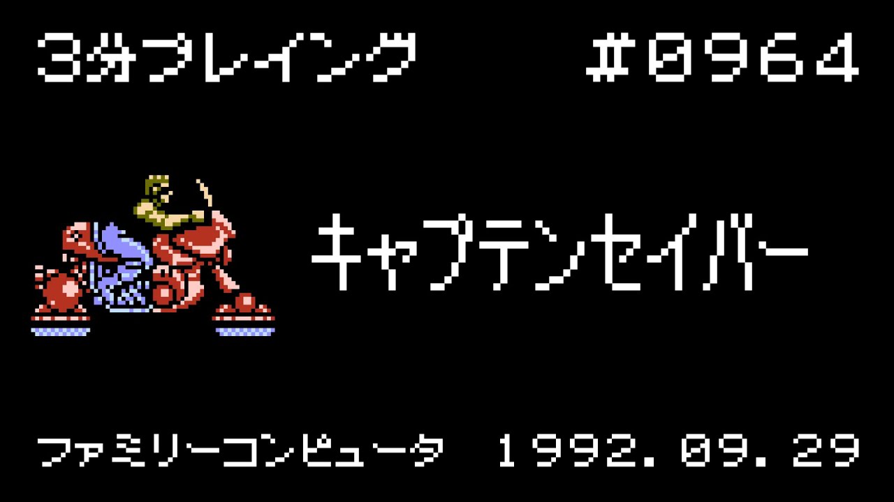 ファミコン】キャプテンセイバー【3分プレイング #0964】 - YouTube