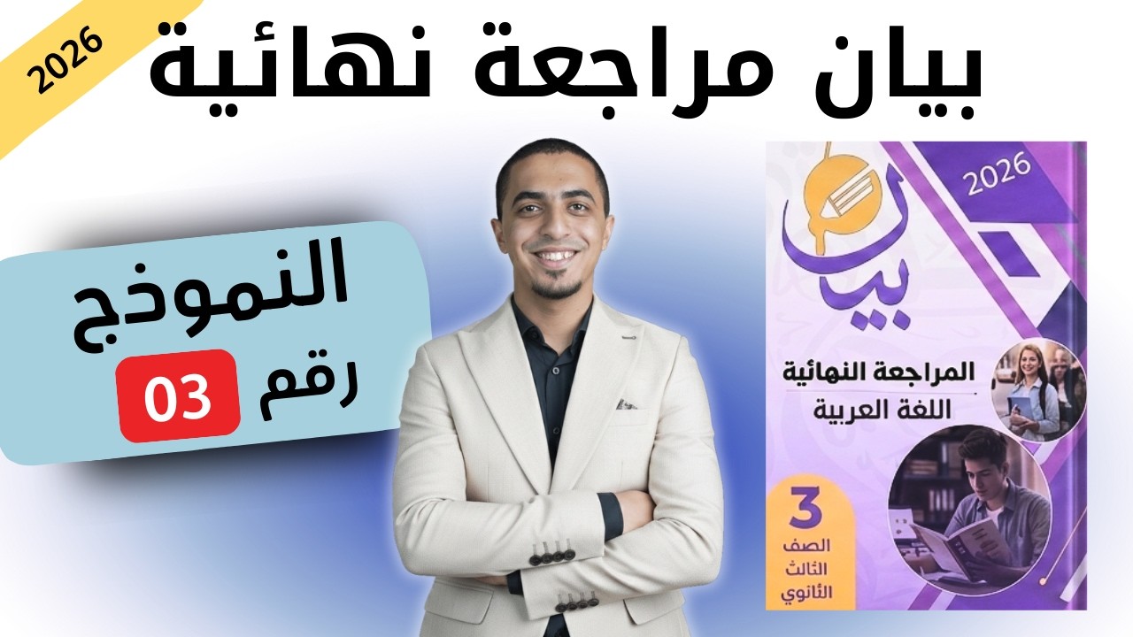 حل كتاب بيان مراجعة نهائية 2026 - النموذج 3 - ثانوية عامة لغة عربية