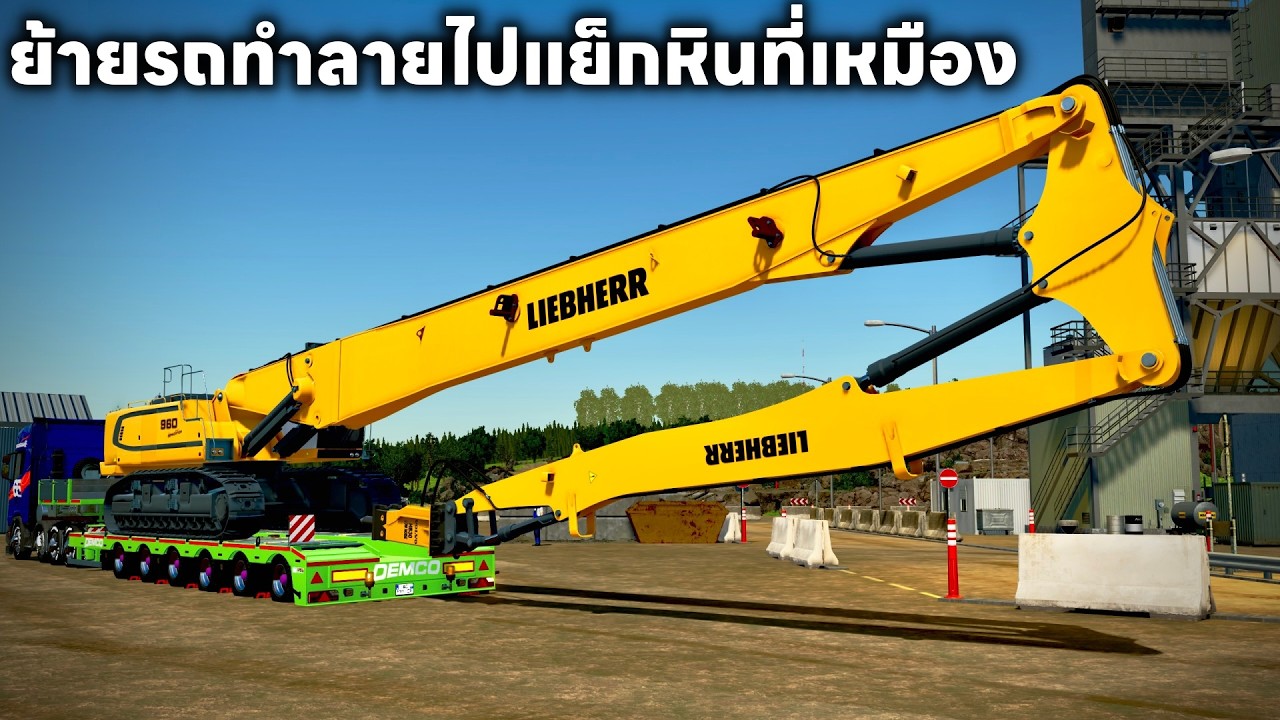 ย้ายรถขุดทำลายล้างติดหัวแย็กไปแย็กหินที่เหมือน | Farming Simulator 22