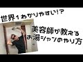 美容師が教えるお湯シャン(仙人式)