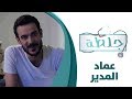 جلطة - الحلقة الخامسة 5 - عماد المدير