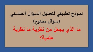 منهجية تحليل ومناقشة سؤال فلسفي / نموذج السؤال المفتوح /  نموذج تطبيقي / جميع الشعب