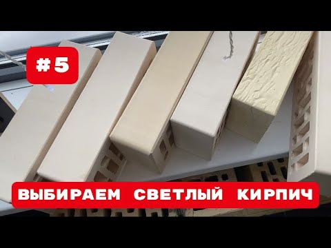 Выбираем белый кирпич из того,что есть. Дом из светлого кирпича,как смотрится.