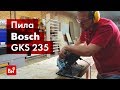Обзор дисковой пилы Bosch GKS 235 Turbo