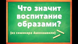 Что значит воспитание образами? Как передаются образы?