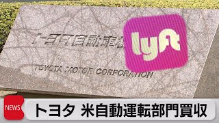トヨタ、リフトの自動運転部門を買収（2021年4月27日）