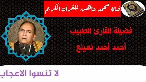 التلاوة الثانية وصلاة الفجر اليوم الإثنين الموافق 26/10/2020 لفضيلة القارئ الطبيب أحمد أحمد نعينع