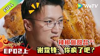 《一饭封神 第2季》EP02上：辣椒都可以变甜品？谢霆锋直言你疯了！｜CHEF of CHINA S2  #腾讯独播 #美食竞技 screenshot 5