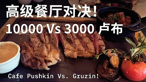 莫斯科 | 去俄罗斯高级餐厅,小费付到流泪Vlog45 | 普希金咖啡馆+格鲁吉亚菜 - 天天要闻