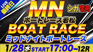 MN 若松 最終日 ミッドナイトボートレース「シュガーの宝舟ボートレース2026LIVE」
