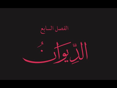 قص الحق 57 الديوان 1 إلتباسان وقع فيهما بعض الفقهاء أديا للتخلف ماهية المستجدات ومقصوصة الحقوق