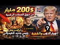 زلزال الأسواق 🚨 اختفاء 200 مليار العملات الرقمية انهيار الذهب الفضة ترامب يعلن رئيس الفيدرالي القادم