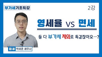 야너두 부가가치세 2강  - 영세율 vs 면세 ( 부가가치세 개념을 잡자! )